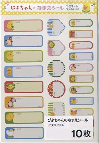 ぴよちゃんのなまえシール【10枚入り】 / 学研プラス