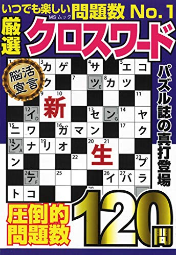 楽天 無料電子書籍 厳選クロスワード (MSムック) バイ