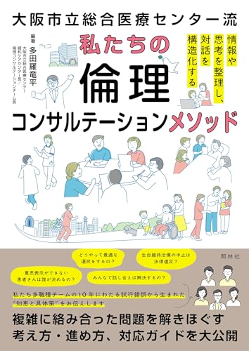 私たちの倫理コンサルテーションメソッド: 大阪市立総合医療センター流