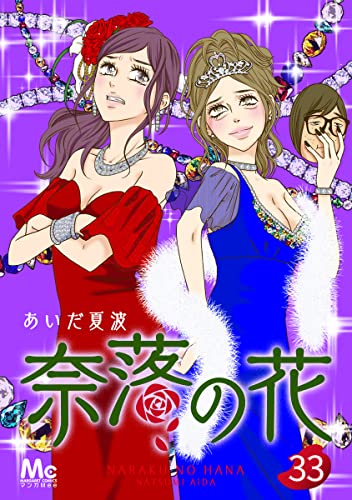 奈落の花 分冊版 33 (マーガレットコミックスDIGITAL)