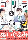 ゴリラと一緒(4) (コミックおじぎ)