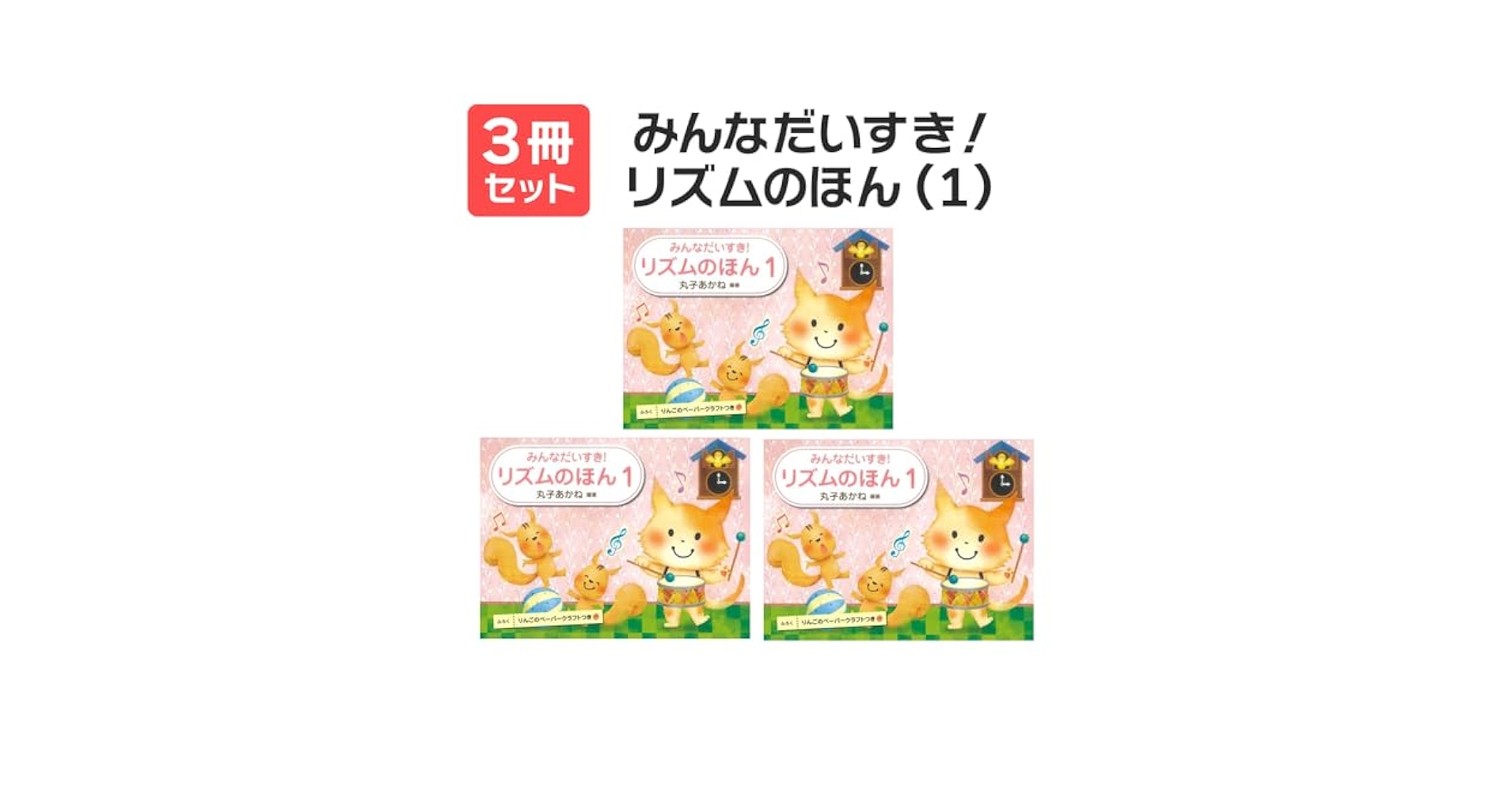 みんなだいすき！リズムのほん（1） 3冊セット 学研プラス