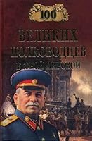 100 velikikh polkovodtsev Vtoroj mirovoj 5953305737 Book Cover