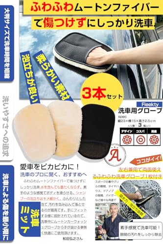 Fieekty ムートンカーウォッシュグローブ 3個セット