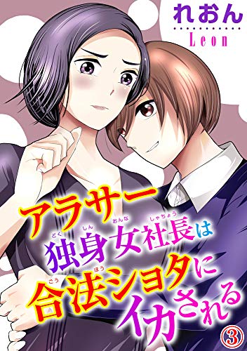アラサー独身女社長は合法ショタにイカされる 3 恋愛宣言 れおん ティーンズラブ Kindleストア Amazon