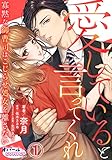 愛していると言ってくれ　寡黙な御曹司はこじらせ処女を離さない１ (オパールCOMICS kiss)