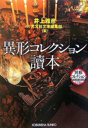 異形コレクション讀本 光文社文庫 井上 雅彦 本 通販 Amazon