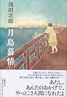 月島慕情 416325790X Book Cover