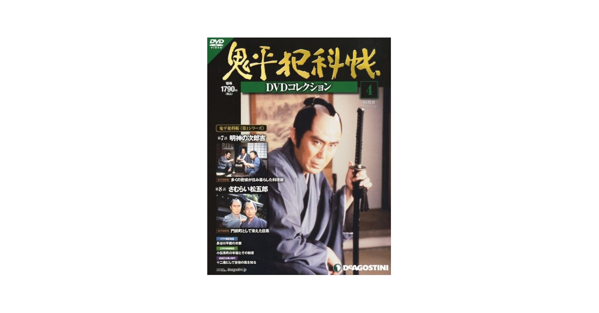 Amazon.co.jp: 鬼平犯科帳DVDコレクション 4号 (明神の次郎吉