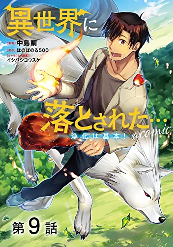 【単話版】異世界に落とされた…浄化は基本!@COMIC 第9話 (コロナ・コミックス)