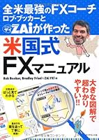 全米最強のFXコーチ　ロブ・ブッカーとＺＡｉが作った米国式ＦＸマニュアル 4478015481 Book Cover