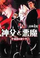 神父と悪魔　　煉獄の大悪魔 51ctrmIqT1L._AC_SY200_QL15_.jpg