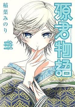 源君物語 3 - Book #3 of the 源君物語 / Minamoto-kun Monogatari