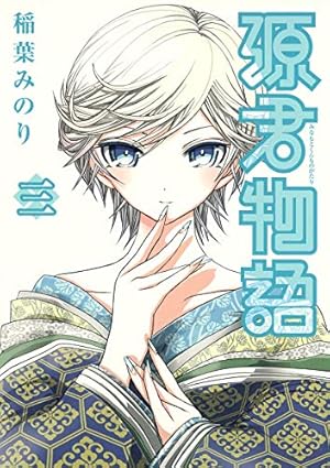 源君物語 14 | 稲葉 みのり |本 | 通販 | Amazon