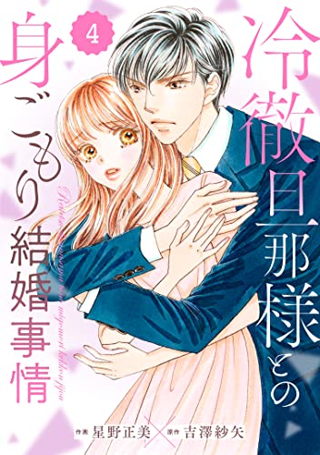 comic Berry’s冷徹旦那様との身ごもり結婚事情4巻 (Berry's COMICS)