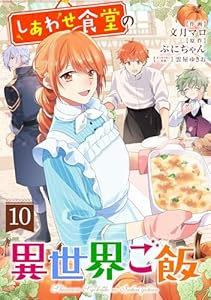 しあわせ食堂の異世界ご飯10巻 (Berry's COMICS)