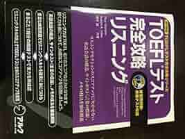 iBT対応 TOEFLテスト完全攻略リスニング (TOEFLテスト完全攻略