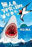 無人島、研究と冒険、半分半分。 (集英社文庫)