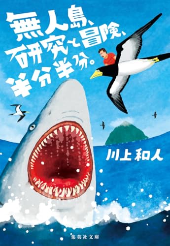 無人島、研究と冒険、半分半分。 (集英社文庫)