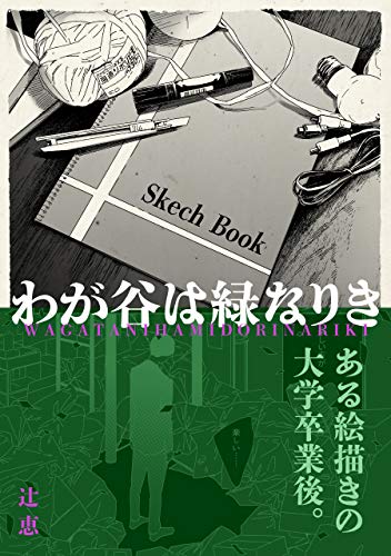 わが谷は緑なりき わが谷は緑なりき 辻恵 女性マンガ Kindleストア Amazon