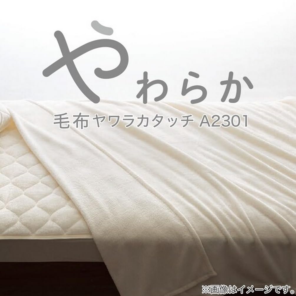 Amazon｜ニトリ 毛布 ヤワラカタッチ A2301 シングルサイズ アイボリー