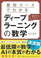 最短コースでわかる　ディープラーニングの数学