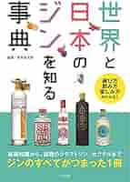 ジン大全 Amazon.co.jp: ジン大全 : 日本ジン協会: Japanese Books