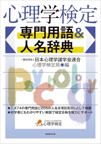 心理学検定 専門用語&人名辞典 心理学検定 専門用語&人名辞典