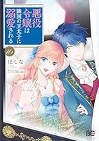 悪役令嬢は隣国の王太子に溺愛される (全16巻) Kindle版
