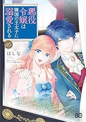 悪役令嬢は隣国の王太子に溺愛される 15 (B's-LOG COMICS