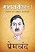 Mansarovar 1, Hindi (???????? 1): प्रेमचंद की मशहूर कहानियाँ (मानसरोवर) (Hindi Edition)