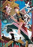 メアヘイム(2)