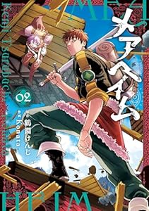 メアヘイム（２） (モーニング・ツーＷｅｂ)