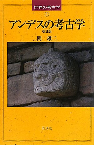 アンデスの考古学 (世界の考古学 1) | 関 雄二 |本 | 通販 | Amazon