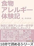食物アレルギー体験記～身近に食物アレルギーの子がいる方にお願いしたいこと10分で読めるシリーズ