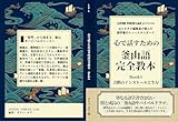 心で話すための釜山語・完全教本 Book1