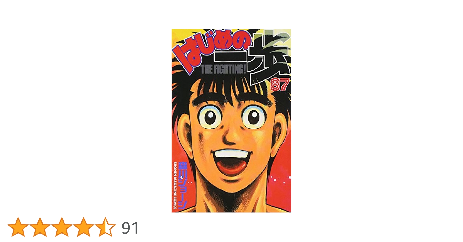 はじめの一歩(87) (少年マガジンコミックス) | 森川 ジョージ