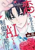 noicomi恋を覚えたAIくんは制御不能！？5巻