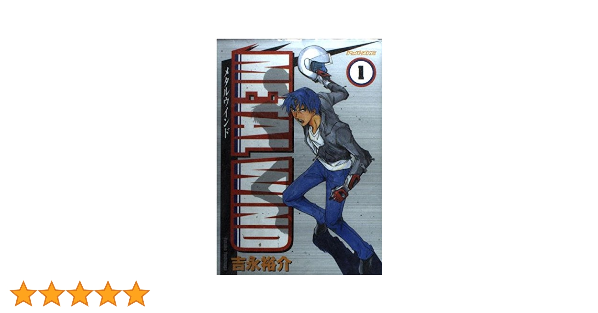 【中古】 メタルウインド １/講談社/吉永裕介 メタルウインド 1 / 吉永裕介 - 紀伊國屋書店ウェブストア