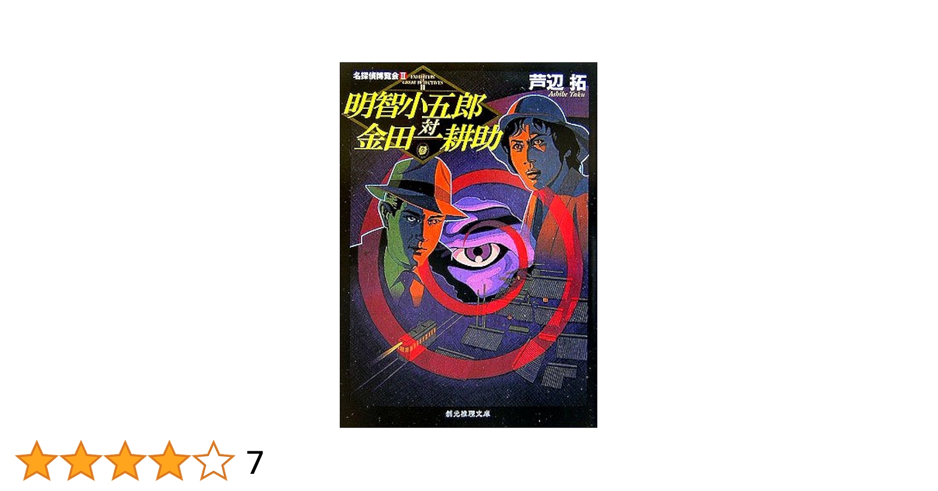 Amazon.co.jp: 明智小五郎対金田一耕助 (創元推理文庫) : 芦辺