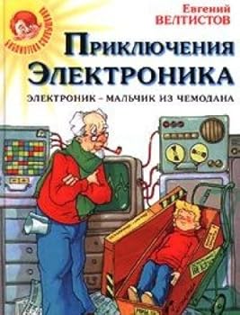 Paperback Priklyucheniya Elektronika. Elektronik - malchik iz chemodana Book