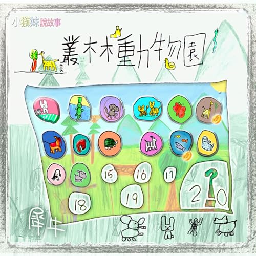 EP490 小獅妹｜叢林動物園🌴～第⑭站╠═犀牛嘻嘻🦏═╣～🐼哈啾～天冷了有空該來煮鍋熱湯圓吃吃啦~🍥🦠🍥🦠🍥