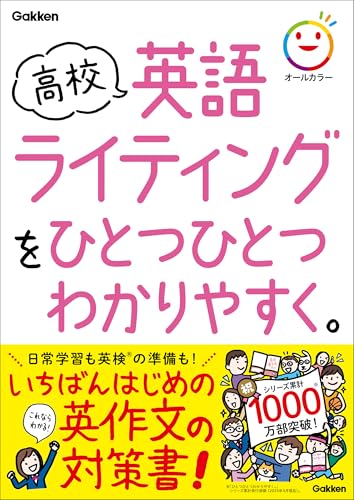 高校英語ライティングをひとつひとつわかりやすく。 (高校ひとつひとつわかりやすく)のサムネイル