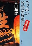 ニッポン居酒屋放浪記 立志篇（新潮文庫）