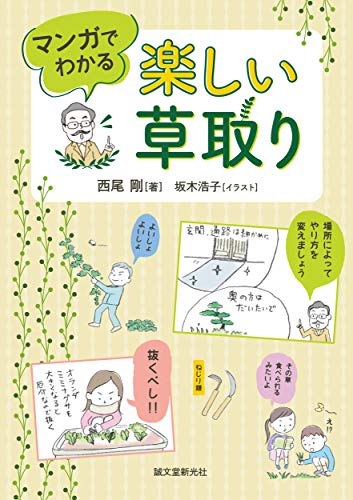 楽しい草取り: マンガでわかる 楽しい草取り: マンガでわかる