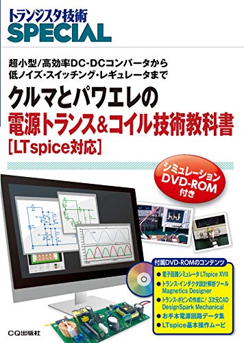 クルマとパワエレの電源トランス&コイル技術教科書[LTspice対応]