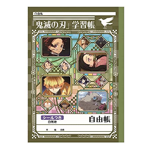 ショウワノート 鬼滅の刃 自由帳 第二弾