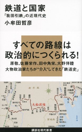 無料電子書籍 おすすめ 鉄道と国家─「我田引鉄」の近現代史 (講談社現代新書) バイ