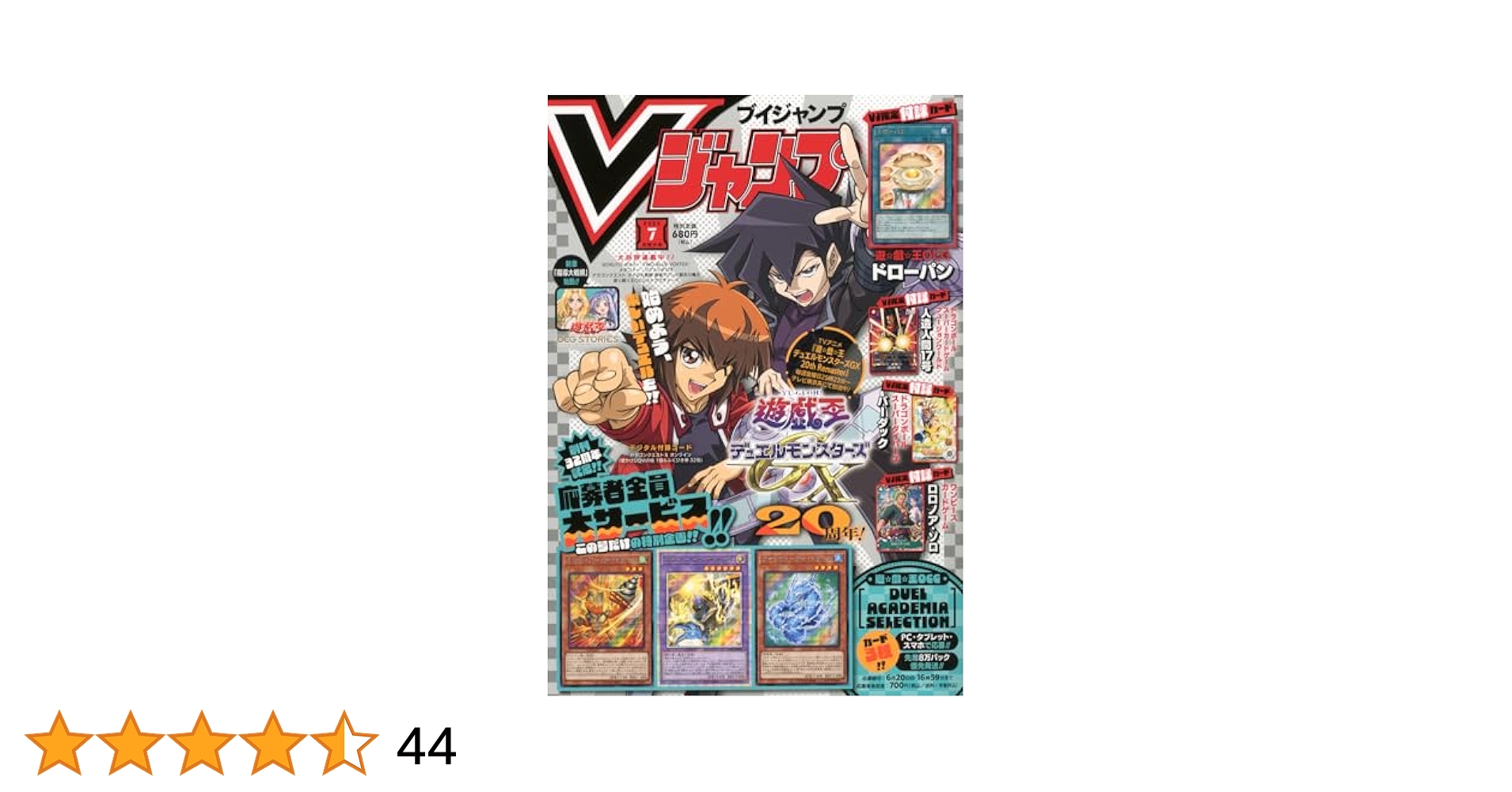 遊戯王 - Vジャンプ ７月号 集英社 - Vジャンプ2024年7月号 7月特大号 ブイジャンプ 遊戯王