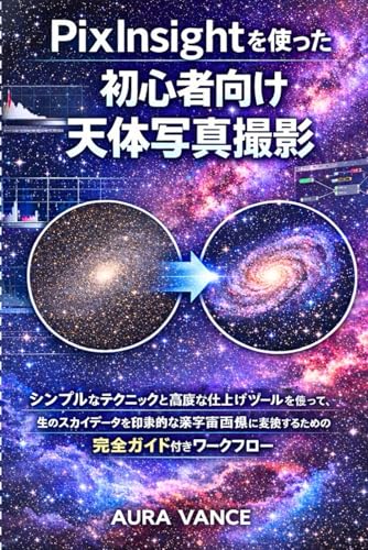 PixInsightを使った初心者向け天体写真撮影
